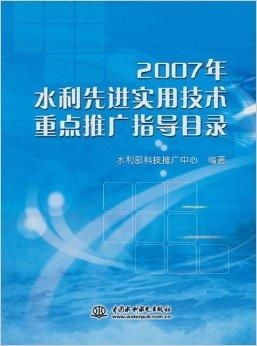 2007年水利先進(jìn)實(shí)用技術(shù)重點(diǎn)推廣指導(dǎo)目錄及其推廣意義